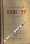 电器制造工艺学
