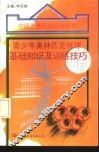 青少年奥林匹克排球基础知识及训练技巧