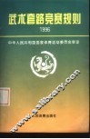 武术套路竞赛规则  1996