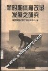 新时期体育改革发展之研究