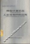 微型计算机在工业控制中的应用