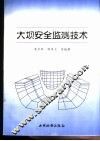 大坝安全监测技术