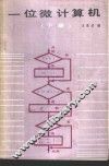 一位微计算机  下