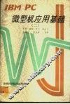 IBM PC微型机应用基础 2