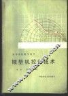 微型机控制技术