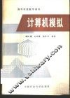 计算机模拟
