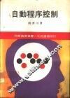 自动程序控制