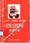 《马克思主义哲学原理》教学参考
