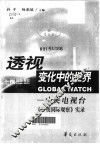 透视变化中的世界  中央电视台《午夜国际观察》实录