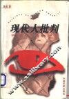 现代人批判