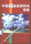 中国40条旅游热线指南