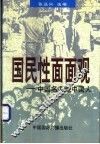 国民性面面观  中国名人论中国人