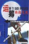 运筹商战先机  企业战略管理技巧与案例