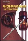 现代轿车构造与检修  电气及电子设备