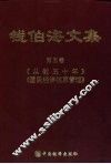 钱伯海文集  第5卷  《从教五十周年》、《国民经济核算原理》