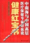 健康红宝书  中南海与中国高层医疗保健专家对你说