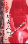 中国的好女人们