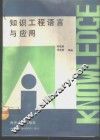 知识工程语言与应用