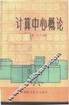 计算中心概论