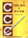 COBOL语言与中文系统