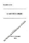 日本科学技术文献速报