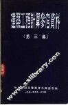 建筑工程计算参考资料  第3集