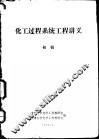 化工过程系统工程讲义  初稿