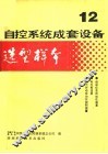 自控系统成套设备选型样本  第12分册