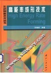 高能率成形技术