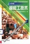 初级模样工技术
