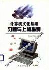 计算机文化基础习题与上机指导