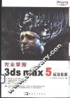 完全掌握3ds max 5标准教程
