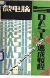 微电脑与BASIC速成教程