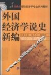 外国经济学说史新编