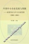 中国中小企业发展与预测  2002-2003  政策导向与中小企业发展