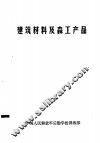 建筑材料及森工产品