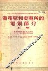 发电厂和变电所的电气部分