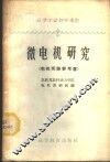 微电机研究  电机实验参考书