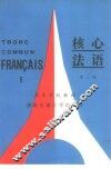 核心法语  第2册  2