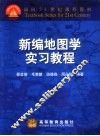 新编地图学实习教程