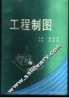工程制图