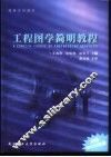 工程图学简明教程