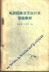电话回路交叉设计及习题汇解