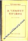 油、气田地球化学普查与勘探法