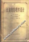 长途电信机件设计