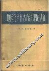地球化学普查方法理论基础