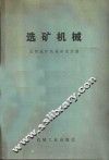 选矿机械