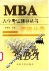MBA入学考试辅导丛书 逻辑分册