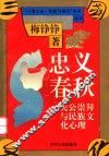 忠义春秋  关公崇拜与民族文化心理