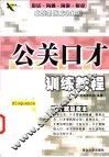 公关口才训练教程